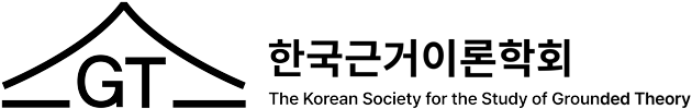 한국근거이론학회